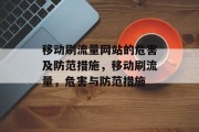 移动刷流量网站的危害及防范措施，移动刷流量，危害与防范措施
