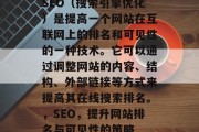 SEO(搜索引擎优化)是提高一个网站在互联网上的排名和可见性的一种技术。它可以通过调整网站的内容、结构、外部链接等方式来提高其在线搜索排名。,SEO,提升网站排名与可见性的策略 SEO(搜索引擎优化)是提高一个网站在互联网上的排名和可见性的一种技术。它可以通过调整网站的内容、结构、外部链接等方式来提高其在线搜索排名。,SEO,提升网站排名与可见性的策略
