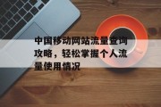 中国移动网站流量查询攻略,轻松掌握个人流量使用情况 中国移动网站流量查询攻略,轻松掌握个人流量使用情况