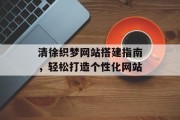 清徐织梦网站搭建指南，轻松打造个性化网站