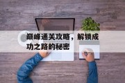 巅峰通关攻略，解锁成功之路的秘密