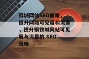 钢城网站SEO策略,提升网站可见度和流量,提升钢铁城网站可见度与流量的 SEO 策略 钢城网站SEO策略,提升网站可见度和流量,提升钢铁城网站可见度与流量的 SEO 策略