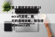 史上最贱游戏攻略18,拯救你最爱的Minecraft游戏,最烂的游戏攻略,帮你拯救Minecraft! 史上最贱游戏攻略18,拯救你最爱的Minecraft游戏,最烂的游戏攻略,帮你拯救Minecraft!