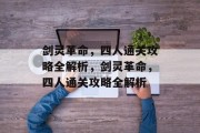剑灵革命,四人通关攻略全解析,剑灵革命,四人通关攻略全解析 剑灵革命,四人通关攻略全解析,剑灵革命,四人通关攻略全解析