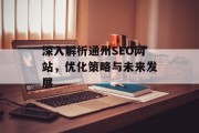 深入解析通州SEO网站,优化策略与未来发展 深入解析通州SEO网站,优化策略与未来发展