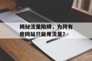 揭秘流量陷阱，为何有些网站只能用流量？
