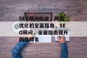 SEO顾问阶段,网站优化的全面指南,SEO顾问,全面指南提升网站排名 SEO顾问阶段,网站优化的全面指南,SEO顾问,全面指南提升网站排名