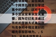 SEO是一种新兴的网络营销策略,旨在提高一个网页在搜索引擎结果中的排名。这对于许多小型企业来说至关重要,因为它们无法通过传统的营销方式来获取与竞争对手相比更好的曝光率和影响力。,SEO,从新手到专业人士的秘密指南 SEO是一种新兴的网络营销策略,旨在提高一个网页在搜索引擎结果中的排名。这对于许多小型企业来说至关重要,因为它们无法通过传统的营销方式来获取与竞争对手相比更好的曝光率和影响力。,SEO,从新手到专业人士的秘密指南