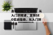 盘锦网站优化策略,从入门到精通,盘锦SEO实战指南,从入门到精通 盘锦网站优化策略,从入门到精通,盘锦SEO实战指南,从入门到精通