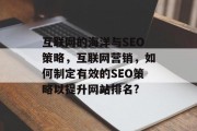 互联网的海洋与SEO策略，互联网营销，如何制定有效的SEO策略以提升网站排名?