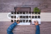 深度解析能力分析网站排名，揭秘提升企业竞争力的秘密武器