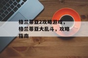 格兰蒂亚2攻略游戏,格兰蒂亚大乱斗,攻略指南 格兰蒂亚2攻略游戏,格兰蒂亚大乱斗,攻略指南