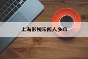 上海影视乐园人多吗