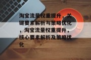 淘宝流量权重提升，关键要素解析与策略优化，淘宝流量权重提升，核心要素解析及策略优化