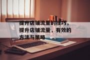 提升店铺流量的技巧,提升店铺流量,有效的方法与策略