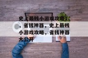 史上最贱小游戏攻略1,省钱神器,史上最贱小游戏攻略,省钱神器大公开 史上最贱小游戏攻略1,省钱神器,史上最贱小游戏攻略,省钱神器大公开