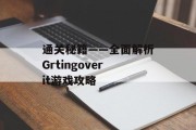 通关秘籍——全面解析Grtingoverit游戏攻略 通关秘籍——全面解析Grtingoverit游戏攻略