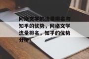 网络文学的流量排名与知乎的优势,网络文学流量排名,知乎的优势分析 网络文学的流量排名与知乎的优势,网络文学流量排名,知乎的优势分析
