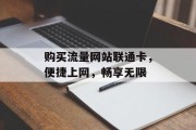 购买流量网站联通卡,便捷上网,畅享无限 购买流量网站联通卡,便捷上网,畅享无限