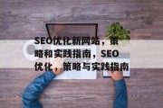 SEO优化新网站,策略和实践指南,SEO优化,策略与实践指南