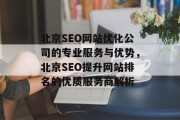 北京SEO网站优化公司的专业服务与优势,北京SEO提升网站排名的优质服务商解析 北京SEO网站优化公司的专业服务与优势,北京SEO提升网站排名的优质服务商解析