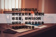 郑州SEO网站优化,提升企业形象、拓展网络流量,郑州SEO网站优化,提升企业形象与拓展网络流量 郑州SEO网站优化,提升企业形象、拓展网络流量,郑州SEO网站优化,提升企业形象与拓展网络流量