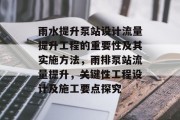 雨水提升泵站设计流量提升工程的重要性及其实施方法,雨排泵站流量提升,关键性工程设计及施工要点探究 雨水提升泵站设计流量提升工程的重要性及其实施方法,雨排泵站流量提升,关键性工程设计及施工要点探究