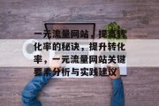 一元流量网站，提高转化率的秘诀，提升转化率，一元流量网站关键要素分析与实践建议