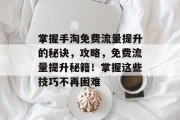 掌握手淘免费流量提升的秘诀,攻略,免费流量提升秘籍!掌握这些技巧不再困难