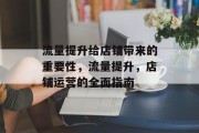 流量提升给店铺带来的重要性,流量提升,店铺运营的全面指南 流量提升给店铺带来的重要性,流量提升,店铺运营的全面指南