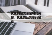 优化网站流量策略的关键,优化网站流量的策略 优化网站流量策略的关键,优化网站流量的策略