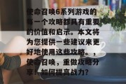 使命召唤6系列游戏的每一个攻略都具有重要的价值和启示。本文将为您提供一些建议来更好地使用这些攻略。,使命召唤,重做攻略分享!如何提高战力? 使命召唤6系列游戏的每一个攻略都具有重要的价值和启示。本文将为您提供一些建议来更好地使用这些攻略。,使命召唤,重做攻略分享!如何提高战力?