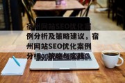 宿州网站SEO优化案例分析及策略建议，宿州网站SEO优化案例分析，策略与实践