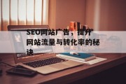 SEO网站广告，提升网站流量与转化率的秘诀