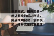 创新模式、提升流量—新店开业的成功秘诀，网店成功秘诀，创新模式、提升流量的重要性