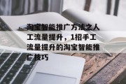 淘宝智能推广方法之人工流量提升，1招手工流量提升的淘宝智能推广技巧