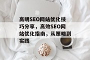 高明SEO网站优化技巧分享，高效SEO网站优化指南，从策略到实践
