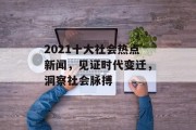 2021十大社会热点新闻，见证时代变迁，洞察社会脉搏