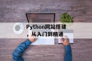 Python网站搭建,从入门到精通 Python网站搭建,从入门到精通