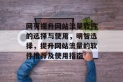 网页提升网站流量软件的选择与使用,明智选择,提升网站流量的软件推荐及使用指南
