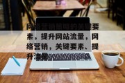 网络营销策略的关键要素，提升网站流量，网络营销，关键要素、提升流量