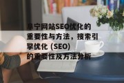 阜宁网站SEO优化的重要性与方法，搜索引擎优化 (SEO) 的重要性及方法分析