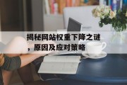 揭秘网站权重下降之谜,原因及应对策略 揭秘网站权重下降之谜,原因及应对策略