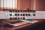 网页流量受到限制的困境，网页流量受限，问题与解决方案