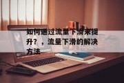 如何通过流量下滑来提升?,流量下滑的解决方法 如何通过流量下滑来提升?,流量下滑的解决方法