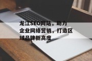 龙江SEO网站，助力企业网络营销，打造区域品牌新高度