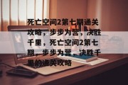 死亡空间2第七期通关攻略,步步为营,决胜千里,死亡空间2第七期,步步为营,决胜千里的通关攻略 死亡空间2第七期通关攻略,步步为营,决胜千里,死亡空间2第七期,步步为营,决胜千里的通关攻略