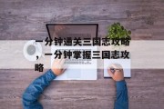 一分钟通关三国志攻略，一分钟掌握三国志攻略