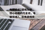 电锯惊魂2游戏攻略,惊心动魄的代名词,电锯惊魂2,恐怖游戏攻略 电锯惊魂2游戏攻略,惊心动魄的代名词,电锯惊魂2,恐怖游戏攻略
