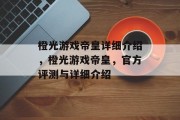 橙光游戏帝皇详细介绍，橙光游戏帝皇，官方评测与详细介绍